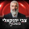 צבי יחזקאלי